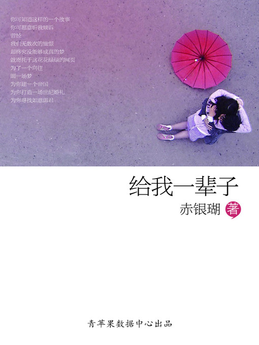 Title details for 给我一辈子 by 赤银瑚 - Available